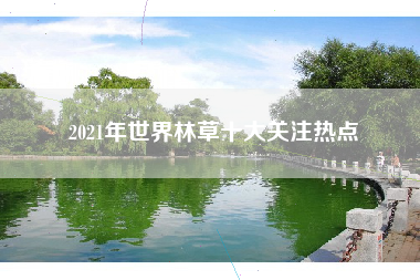 2021年世界林草十大关注热点