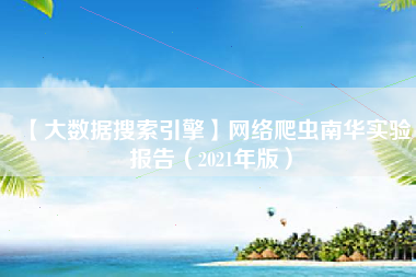 【大数据搜索引擎】网络爬虫南华实验报告（2021年版）