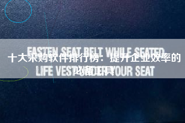 十大采购软件排行榜：提升企业效率的必备工具