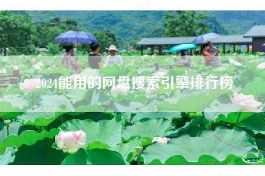 2024能用的网盘搜索引擎排行榜