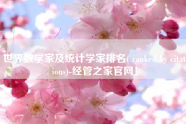 世界数学家及统计学家排名( ranked by citations)-经管之家官网！