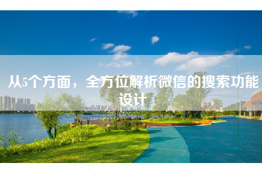 从5个方面，全方位解析微信的搜索功能设计
