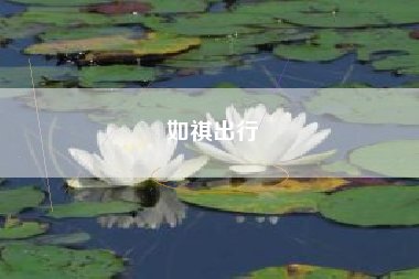 如祺出行