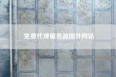 免费代理服务器国外网站