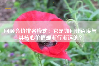 回顾竞价排名模式：它是如何让百度与其核心价值观渐行渐远的？