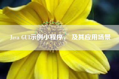 Java GUI示例小程序， 及其应用场景