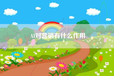 AI对营销有什么作用