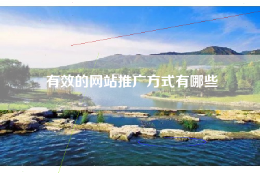 有效的网站推广方式有哪些