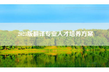 2023版翻译专业人才培养方案