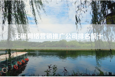 无锡网络营销推广公司排名前十
