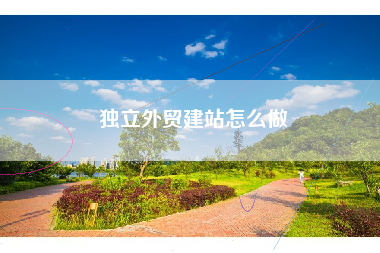 独立外贸建站怎么做