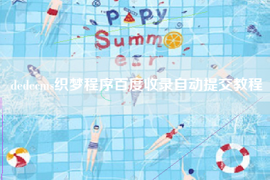 dedecms织梦程序百度收录自动提交教程