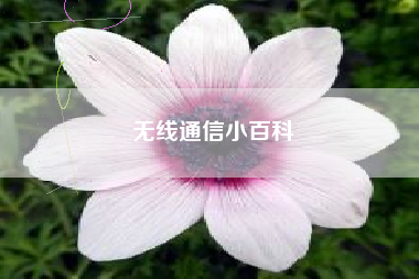 无线通信小百科