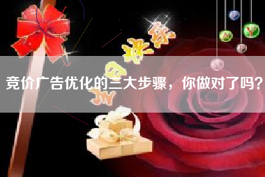 竞价广告优化的三大步骤，你做对了吗？