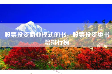 股票投资商业模式的书，股票投资类书籍排行榜