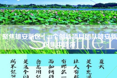 聚焦雄安新区｜23个创新项目团队雄安新区集中路演