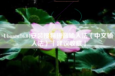 Ubuntu16.04安装搜狗拼音输入法（中文输入法）「建议收藏」