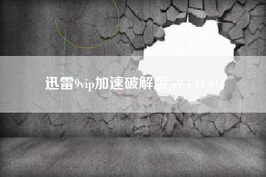 迅雷9vip加速破解版 v9.1.41.914