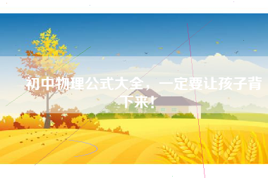 ‍初中物理公式大全，一定要让孩子背下来！