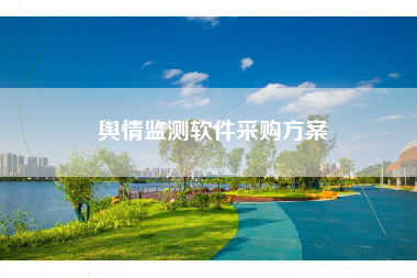 舆情监测软件采购方案