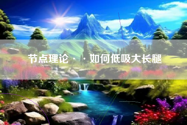 节点理论··如何低吸大长腿