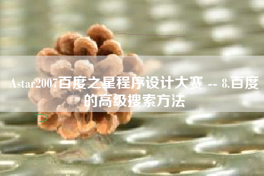 Astar2007百度之星程序设计大赛 -- 8.百度的高级搜索方法