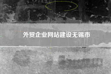 外贸企业网站建设无锡市