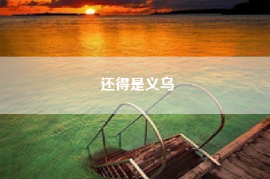 还得是义乌 还得是义乌