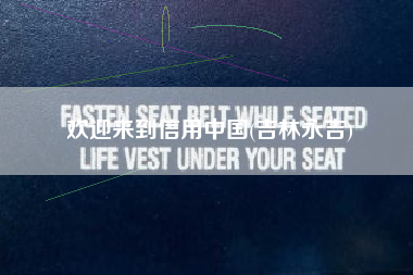 欢迎来到信用中国(吉林永吉)