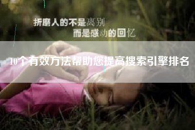 10个有效方法帮助您提高搜索引擎排名