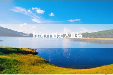 如何开通无人直播