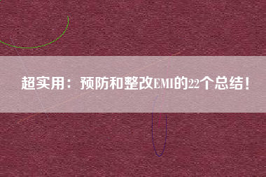 超实用：预防和整改EMI的22个总结！