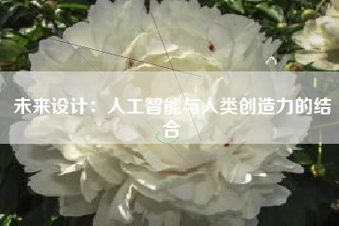 未来设计：人工智能与人类创造力的结合