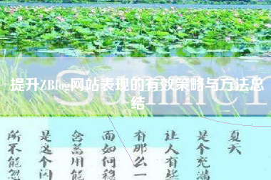 提升ZBlog网站表现的有效策略与方法总结