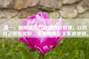 第一，解除第三方应用授权管理，以防自己微信昵称、头像和朋友关系被使用。