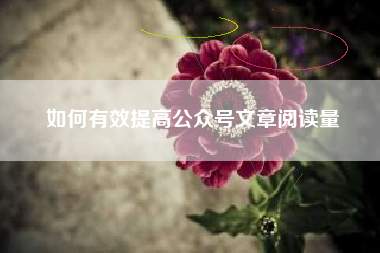 如何有效提高公众号文章阅读量
