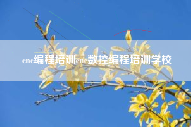 cnc编程培训cnc数控编程培训学校