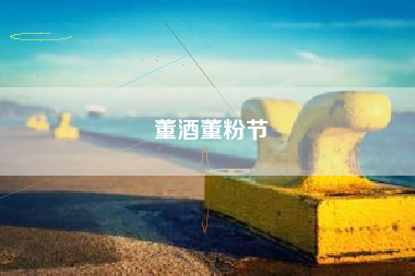 董酒董粉节