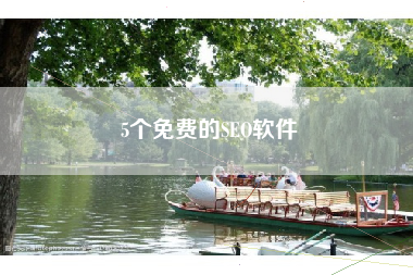 5个免费的SEO软件