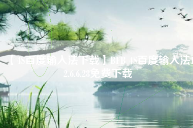 【4S百度输入法下载】BFB 4S百度输入法12.6.6.28免费下载