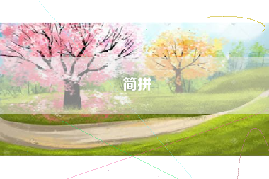 简拼