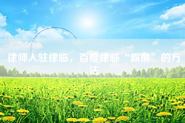律师入驻律临，百度律临“霸屏”的方法