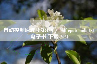 自动控制原理（第4版） pdf epub mobi txt 电子书 下载 2024