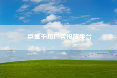巨量千川广告投放平台
