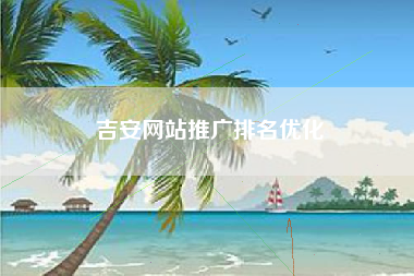 吉安网站推广排名优化