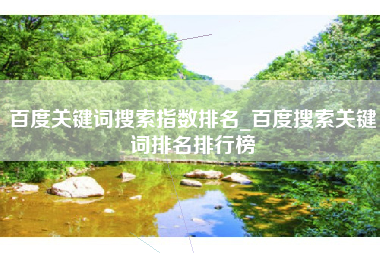 百度关键词搜索指数排名_百度搜索关键词排名排行榜