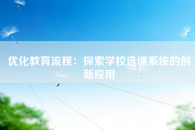 优化教育流程：探索学校选课系统的创新应用