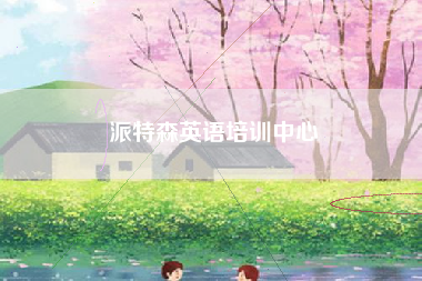 派特森英语培训中心 派特森英语培训中心
