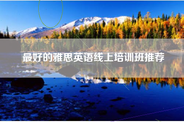 最好的雅思英语线上培训班推荐