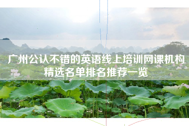 广州公认不错的英语线上培训网课机构精选名单排名推荐一览
